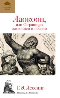Обложка книги «Лаокоон, или О границах живописи и поэзии»