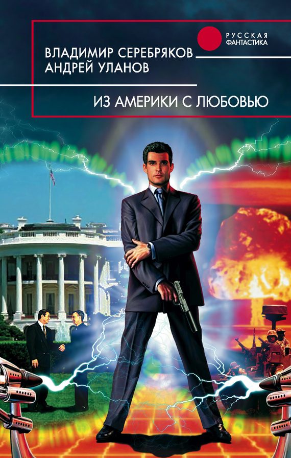 Обложка книги «Из Америки с любовью»