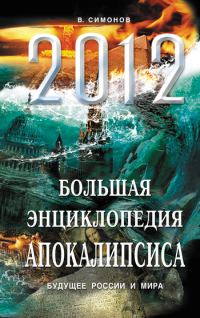 Обложка книги «2012. Большая энциклопедия Апокалипсиса. Будущее России и мира»