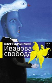 Обложка книги «Иванова свобода (сборник)»