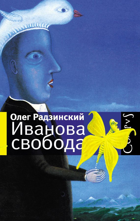 Обложка книги «Иванова свобода (сборник)»