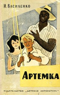 Обложка книги «Артёмка»