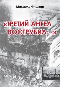 Обложка книги ««Третий ангел вострубил...»»