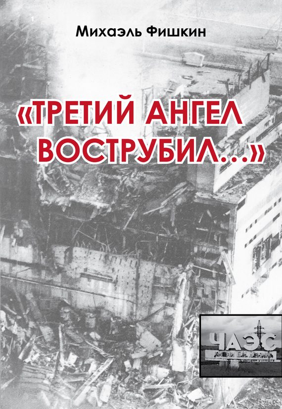Обложка книги ««Третий ангел вострубил...»»
