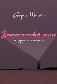 Обложка книги «Военно-эротический роман и другие истории»