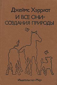 Обложка книги «И все они – создания природы»