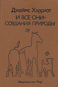 Обложка книги «И все они – создания природы»