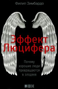 Обложка книги «Эффект Люцифера. Почему хорошие люди превращаются в злодеев»