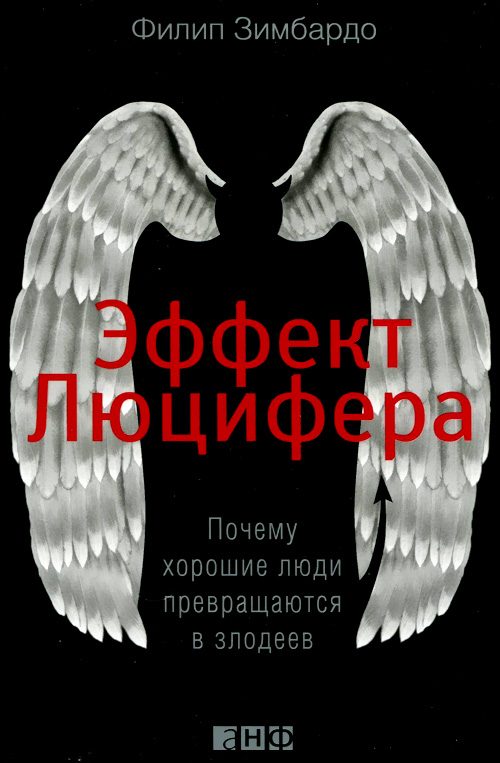 Обложка книги «Эффект Люцифера. Почему хорошие люди превращаются в злодеев»
