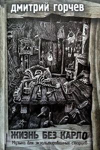 Обложка книги «Жизнь без Карло. Музыка для экзальтированных старцев»