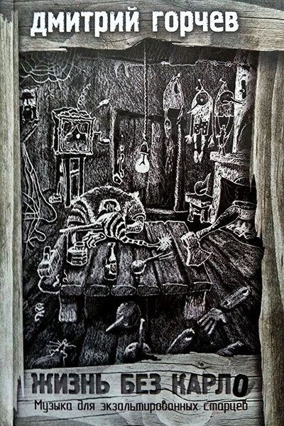 Обложка книги «Жизнь без Карло. Музыка для экзальтированных старцев»