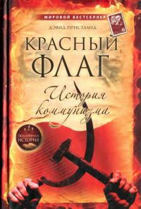 Обложка книги «Красный флаг: история коммунизма»