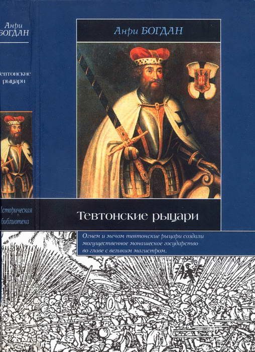 Обложка книги «Тевтонские рыцари»