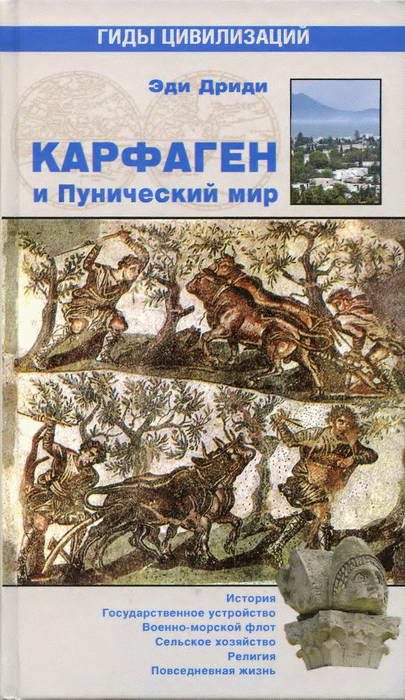 Обложка книги «Карфаген и Пунический мир»