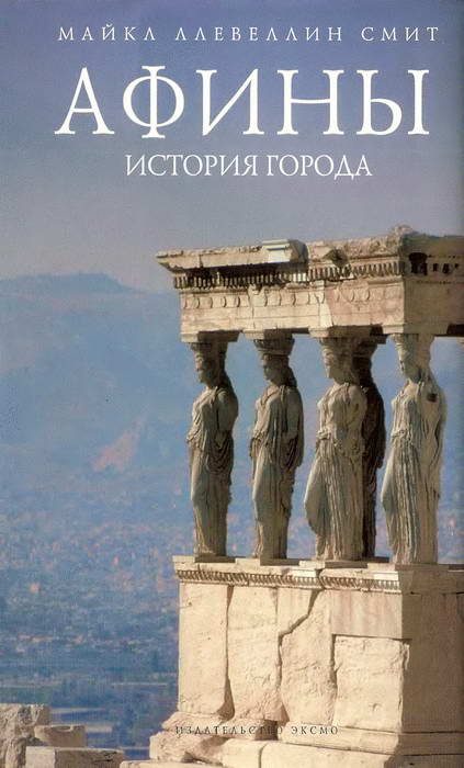 Обложка книги «Афины: история города»
