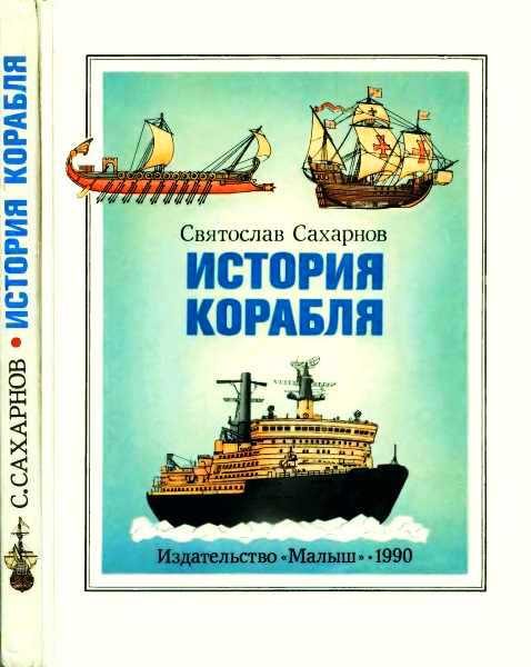 Обложка книги «История корабля»