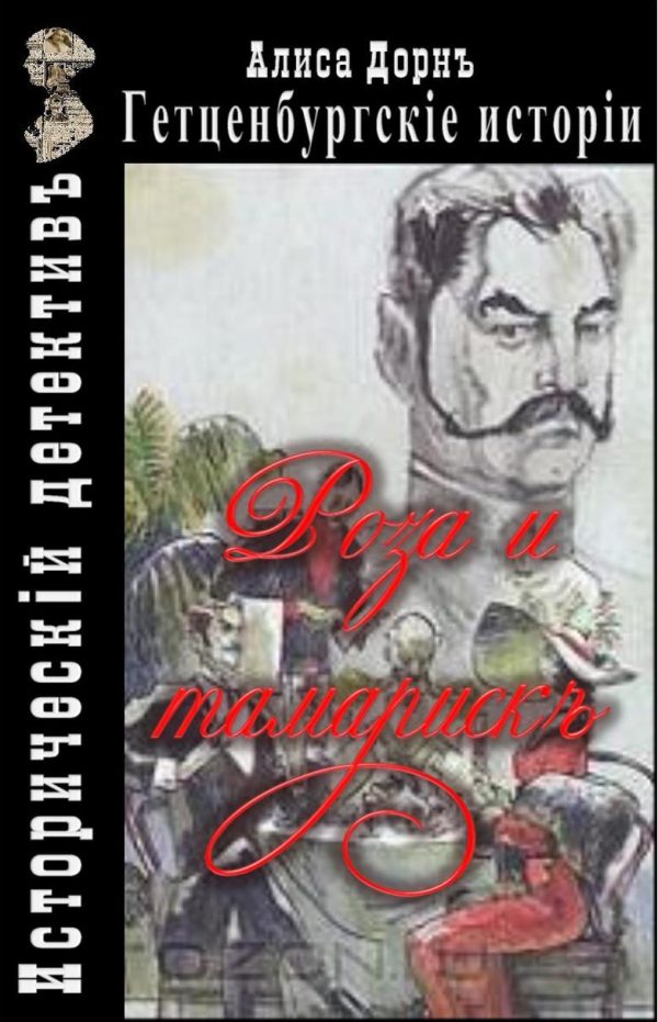 Обложка книги «Роза и тамариск»