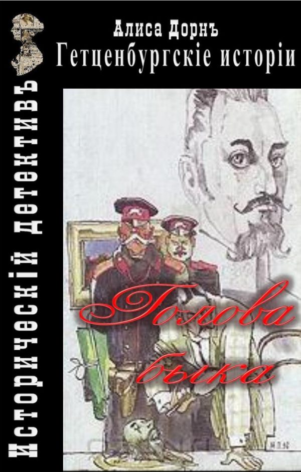 Обложка книги «Голова быка»