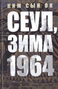 Обложка книги «Сеул, зима 1964 года»