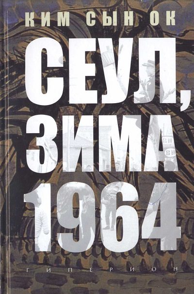 Обложка книги «Сеул, зима 1964 года»