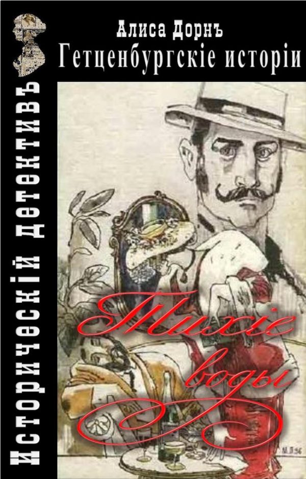 Обложка книги «Тихие воды»