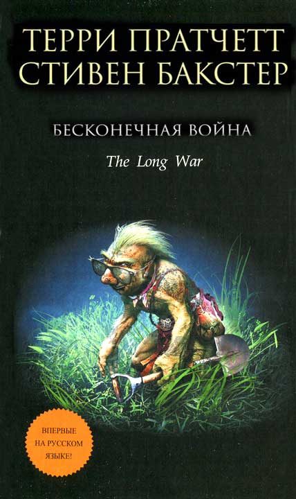 Обложка книги «Бесконечная война»