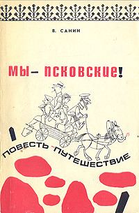 Обложка книги «Мы - псковские!»