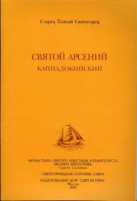 Обложка книги «Святой Арсений Каппадокийский»