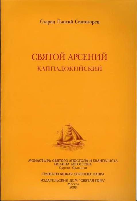 Обложка книги «Святой Арсений Каппадокийский»