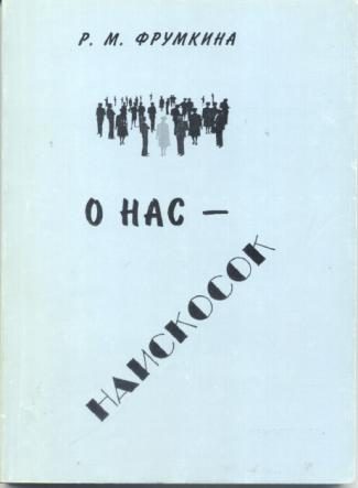 Обложка книги «О нас – наискосок»