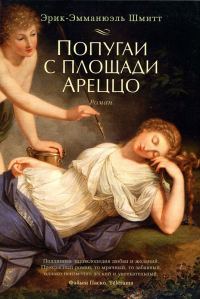 Обложка книги «Попугаи с площади Ареццо»