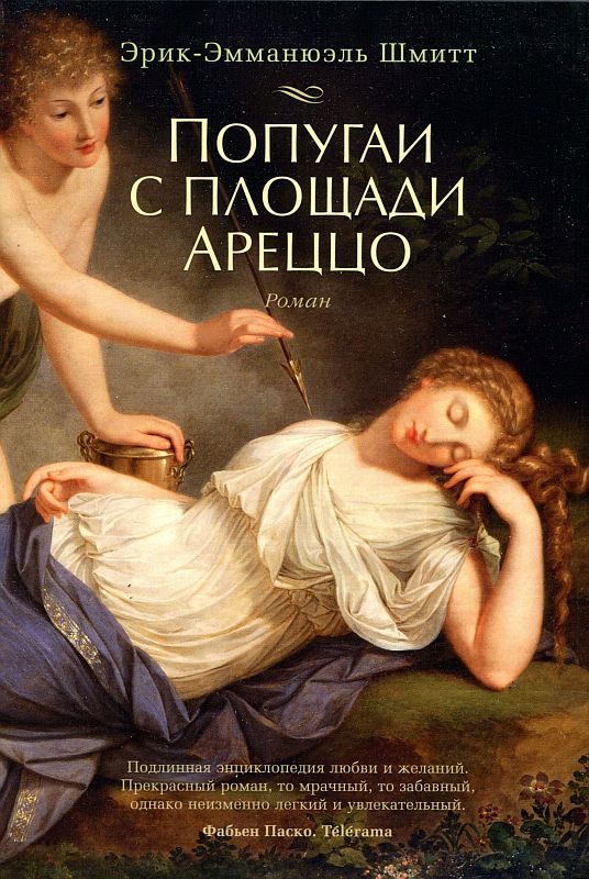 Обложка книги «Попугаи с площади Ареццо»
