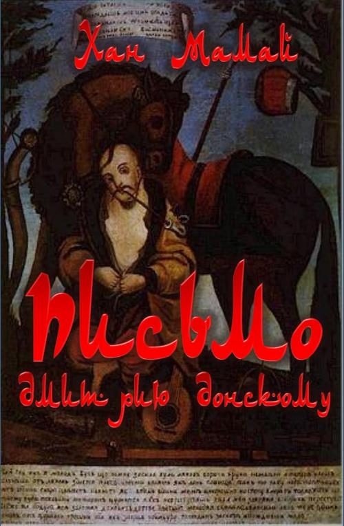 Обложка книги «Письмо Дмитрию Донскому»