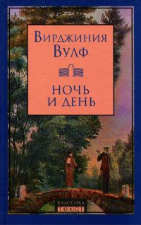Обложка книги «Ночь и день»