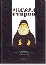 Обложка книги «Диадема старца: Воспоминания о грузинском подвижнике отце Гавриле»