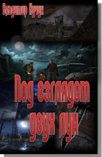 Обложка книги «Под взглядом двух лун»