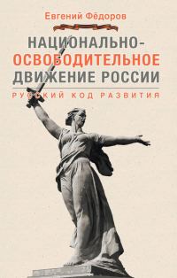 Обложка книги «Национально-освободительное движение России»