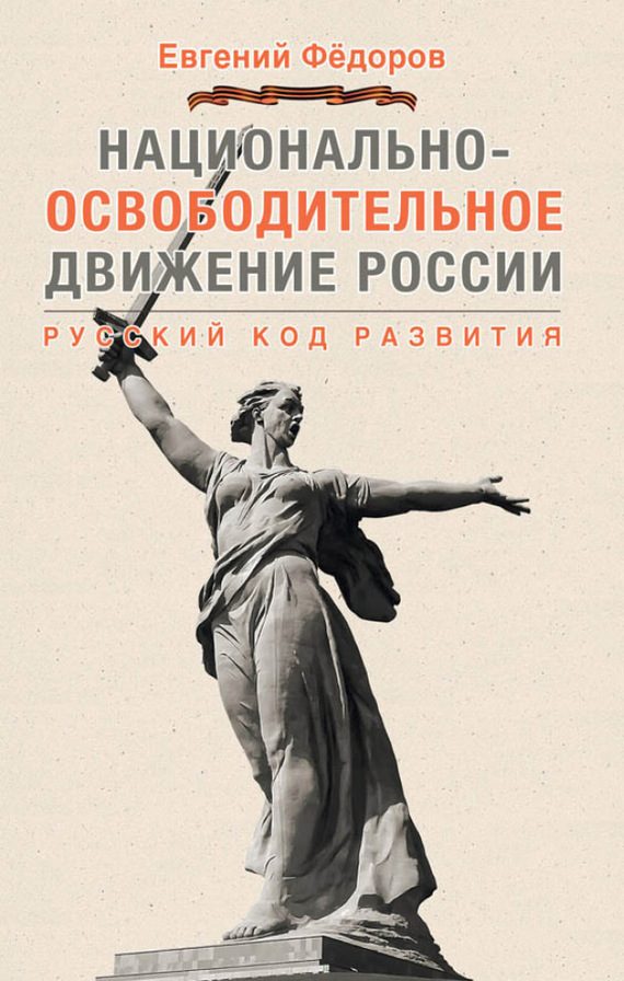 Обложка книги «Национально-освободительное движение России»