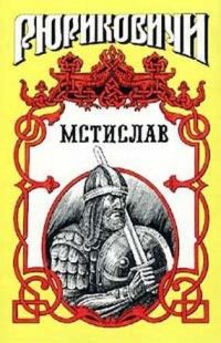 Обложка книги «Мстислав»
