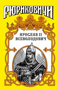 Обложка книги «Изборский витязь»