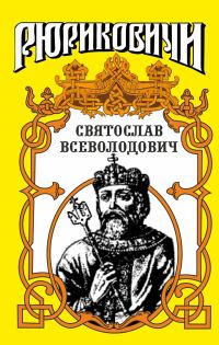 Обложка книги «Святослав. Великий князь киевский»