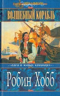 Обложка книги «Волшебный корабль»