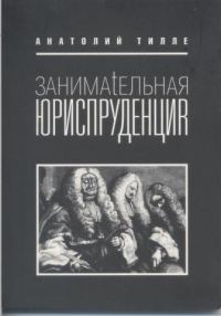 Обложка книги «Занимательная юриспруденция»