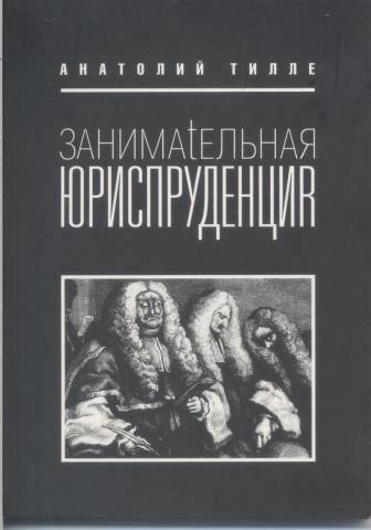 Обложка книги «Занимательная юриспруденция»