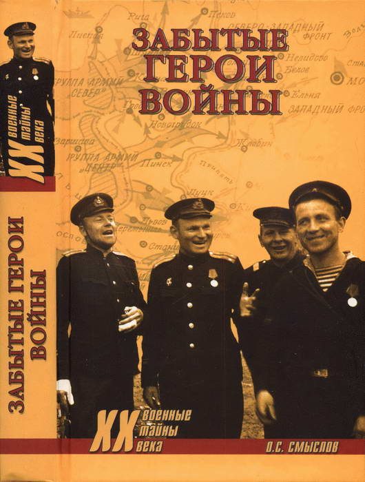 Обложка книги «Забытые герои войны»