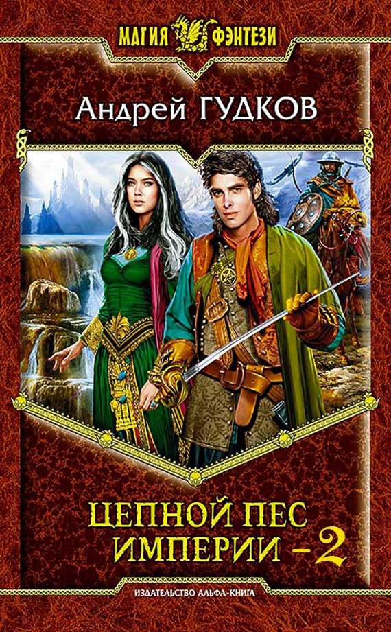 Обложка книги «Цепной пес империи - 2»