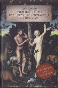 Обложка книги «Зачем идти в ЗАГС, если браки заключаются на небесах, или Гражданский брак: «за» и «против»»