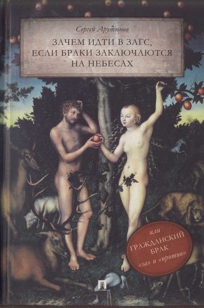 Обложка книги «Зачем идти в ЗАГС, если браки заключаются на небесах, или Гражданский брак: «за» и «против»»