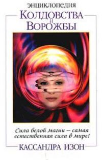 Обложка книги «Энциклопедия колдовства и ворожбы»