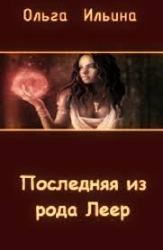 Обложка книги «Последняя из рода Леер - 3»
